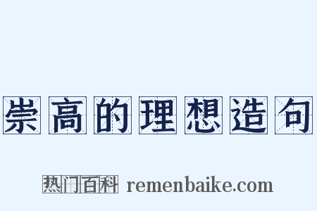 崇高的理想造句是什么意思的图片